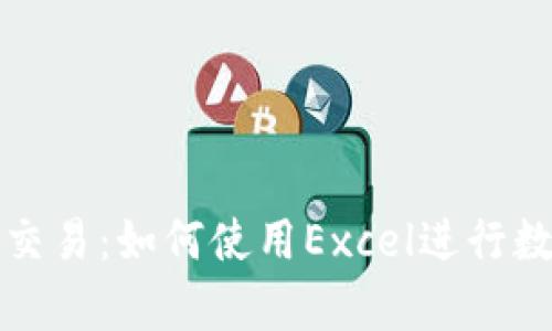 掌握加密货币交易:如何使用Excel进行数据分析与策略