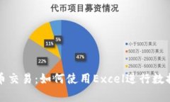 掌握加密货币交易:如何使用Excel进行数据分析与