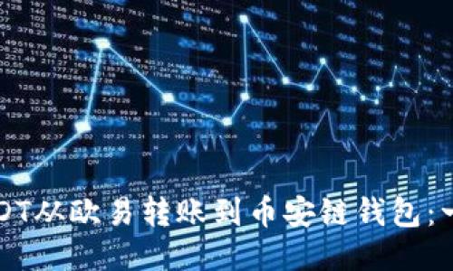 如何将USDT从欧易转账到币安链钱包:一步步指南