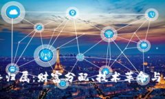 加密货币的最终归属:财富分配、技术革命与全