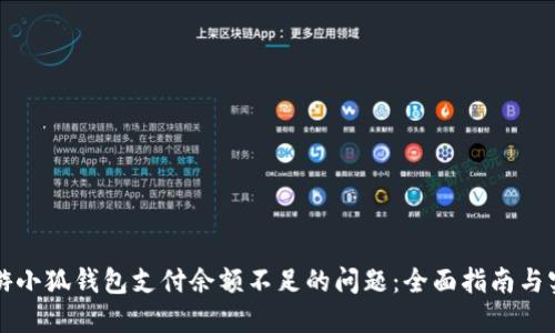 解决链游小狐钱包支付余额不足的问题:全面指南与实用技巧