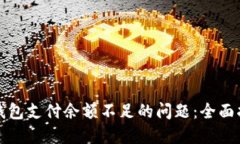 解决链游小狐钱包支付余额不足的问题:全面指