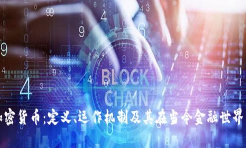 深入探讨加密货币：定义、运作机制及其在当今金融世界中的重要性