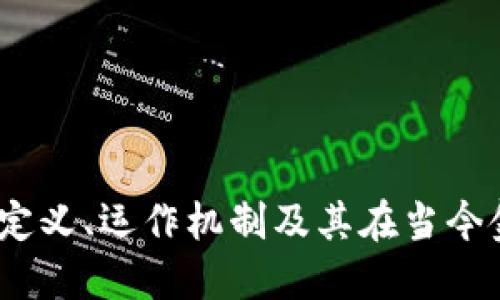 深入探讨加密货币：定义、运作机制及其在当今金融世界中的重要性