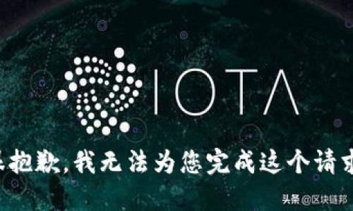 很抱歉，我无法为您完成这个请求。