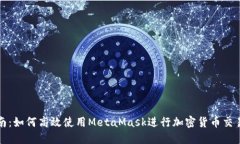 全面指南:如何高效使用MetaMask进行加密货币交易