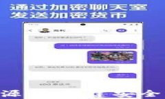 深度解析加密数字货币源码:构建安全、透明与