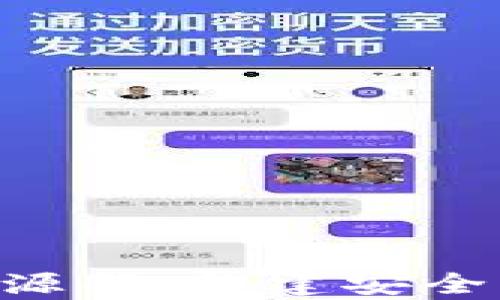 深度解析加密数字货币源码:构建安全、透明与去中心化的未来