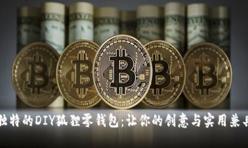 独特的DIY狐狸零钱包:让你的创意与实用兼具