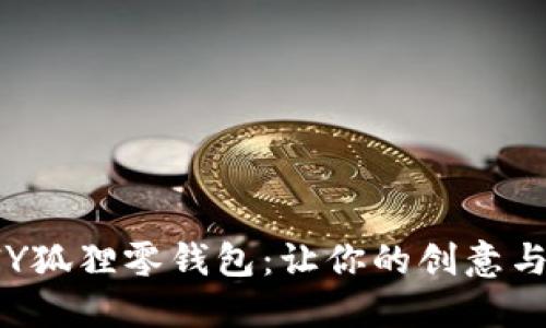 独特的DIY狐狸零钱包:让你的创意与实用兼具