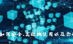 揭秘小狐钱包:如何安全、高效地使用以及你的
