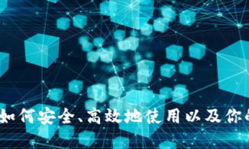 揭秘小狐钱包:如何安全、高效地使用以及你的数字资产管理