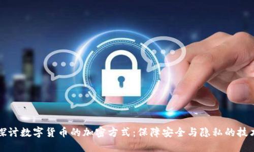 深入探讨数字货币的加密方式:保障安全与隐私的技术基础
