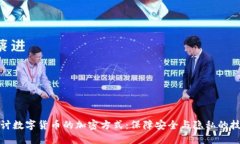 深入探讨数字货币的加密方式:保障安全与隐私
