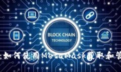 全面解析：如何使用MetaMask获取和管理测试币