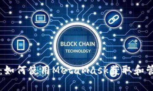 全面解析:如何使用MetaMask获取和管理测试币