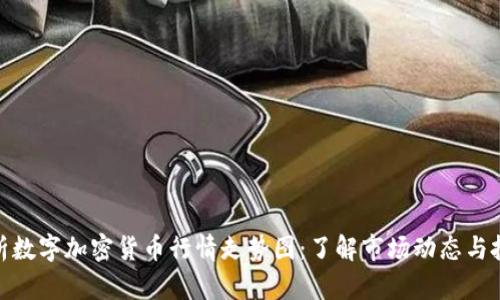 全面解析数字加密货币行情走势图：了解市场动态与投资机会