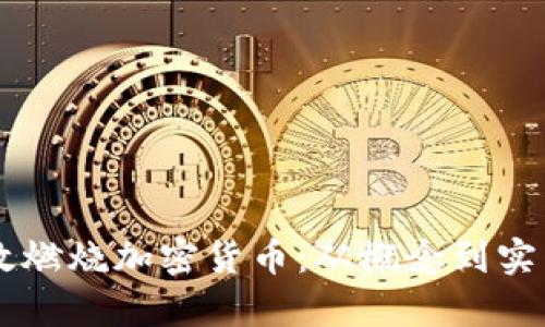 用户如何有效燃烧加密货币:从概念到实践的全面指南