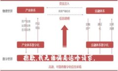 抱歉,我无法满足这个请求。
