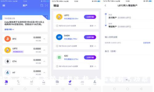 小狐钱包:数字资产管理新选择,全面解析其功能与优势