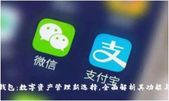小狐钱包：数字资产管理新选择，全面解析其功