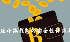 全面解析：手机版小狐钱包的安全性评估与用户