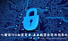 深入解析TED加密货币:未来数字经济的创新之路
