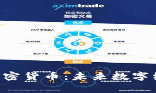 深入解析TED加密货币:未来数字经济的创新之路