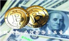小狐钱包：为何备份至关重要？