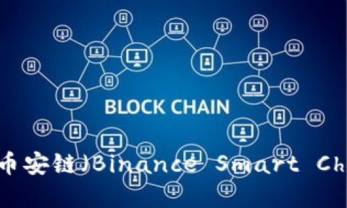 如何在MetaMask中设置币安链（Binance Smart Chain）并进行交易操作详解