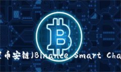 如何在MetaMask中设置币安链（Binance Smart Chain）并