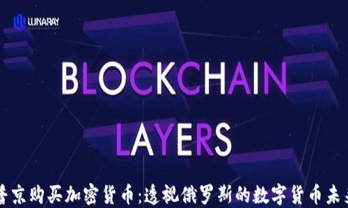 
普京购买加密货币：透视俄罗斯的数字货币未来