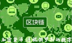 普京购买加密货币:透视俄罗斯的数字货币未来