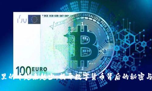 小狐钱包里的币越来越少:揭开数字货币背后的秘密与管理技巧