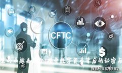 小狐钱包里的币越来越少：揭开数字货币背后的