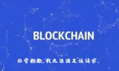 非常抱歉,我无法满足该请求。