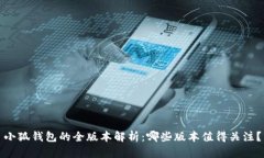 小狐钱包的全版本解析：哪些版本值得关注？