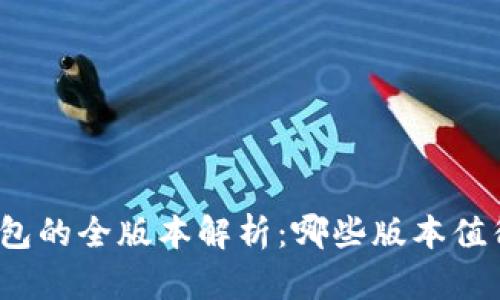 小狐钱包的全版本解析:哪些版本值得关注?