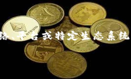 活动加密货币是指在某种特定活动或交易中使用的加密资产，它通常与网络、平台或特定生态系统紧密结合，使得参与者能够在更具吸引力和安全的环境中进行交易和互动。

深入理解活动加密货币：未来金融的创新力量