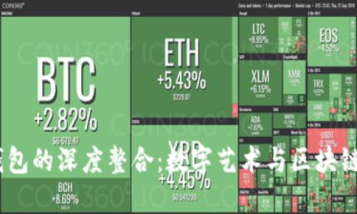 APENFT与小狐钱包的深度整合：数字艺术与区块链资产的完美结合