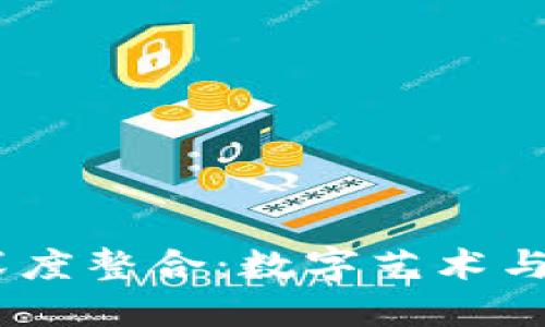 APENFT与小狐钱包的深度整合：数字艺术与区块链资产的完美结合