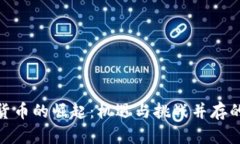 探索贵州加密货币的崛起:机遇与挑战并存的数