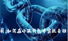  全面解析：如何在小狐钱包中实现自动签名功能