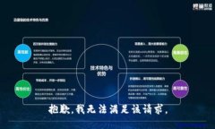 抱歉,我无法满足该请求。
