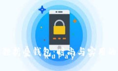 探索金狐狸折叠钱包：时尚与实用的完美结合
