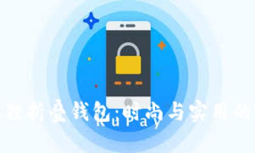探索金狐狸折叠钱包:时尚与实用的完美结合