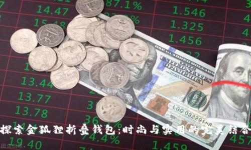 探索金狐狸折叠钱包:时尚与实用的完美结合