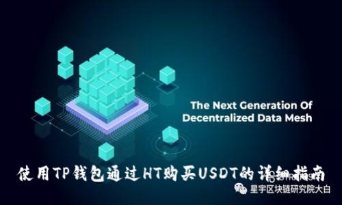 使用TP钱包通过HT购买USDT的详细指南
