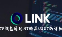 使用TP钱包通过HT购买USDT的详细指南
