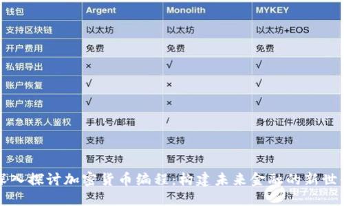 深入探讨加密货币编程:构建未来金融的新世界